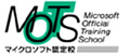 MOTS｜マイクロソフト認定校