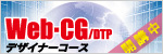 Web・CG（DTP）デザイナーコース