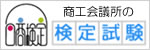 商工会議所・ネット検定