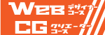 Web・CG（DTP）デザイナーコース