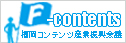 福岡コンテンツ