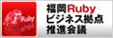 福岡Rubyビジネス拠点推進会議