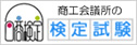 商工会議所・ネット検定