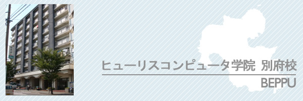 別府校外観