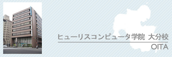 大分校外観